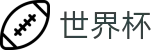 2026世界杯外围(SHIJIEBEI)官方合作平台